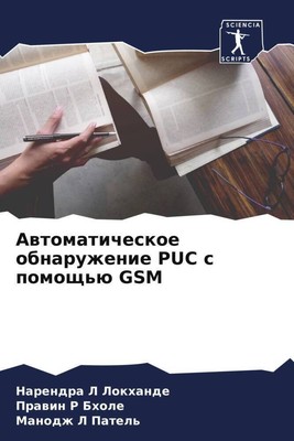 Narendra L Lokhande (u. a.) | Awtomaticheskoe obnaruzhenie PUC s pomosch'ü GSM