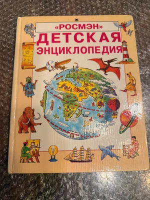 Детская энциклопедия. Росмэн. 1986. - Image 1 of 4