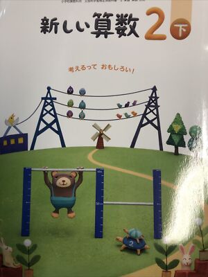 新しい算数 2下 令和2年度 考えるっておもしろい 小学校算数科用 文部科学省検定済教科書 Ebay