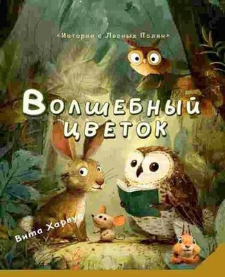 The Magic Flower/ : ??????? ? ??????, ???????? ? ?????????? by Vita Harwood (Rus