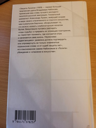 Vladimir Nabokov. Владимир Набоков: Защита Лужина: роман. 2023 HC Russian - Picture 2 of 8