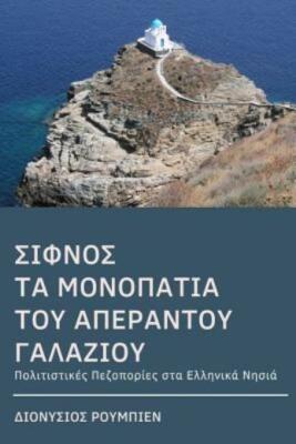 Sifnos  Follow The Trails Along The Big Blue  A Dive At Each Step: Culture ...