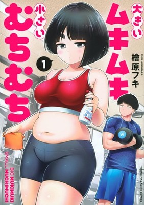 Ookii Muki Muki Chiisai Muchi Muchi Vol.1 Manga in Japanese Softcover NEW