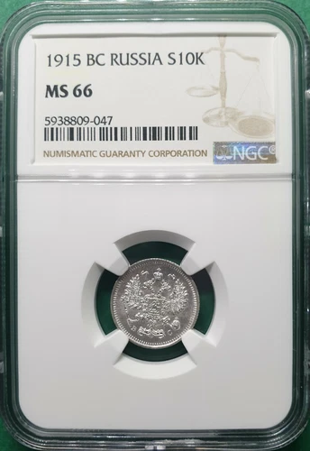 1915 BC RUSSIA 10 KOPEK SILVER NGC MS 66