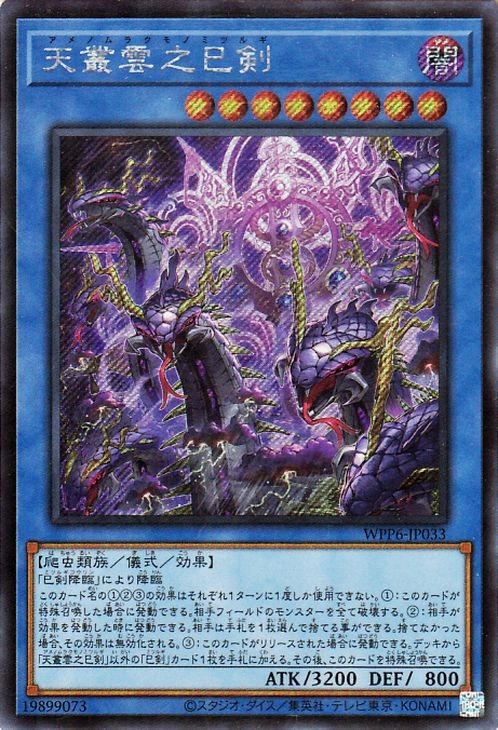 Yu-Gi-Oh OCG Ame no Murakumo no Mitsurugi WPP6-JP033 Secret Rare