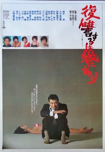 VENGEANCE IS MINE Japanese B2 movie poster SHOEI IMAMURA 1979