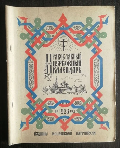 Православный церковный календарь на 1963 год. Religion.