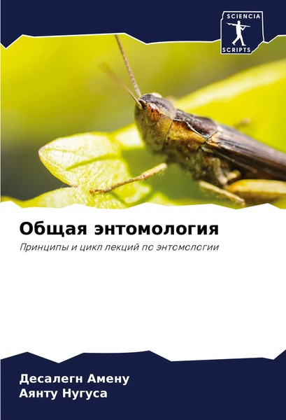 Desalegn Amenu (U. A.) | Obschaq äNtomologiq | Taschenbuch | Russisch (2024)-image
