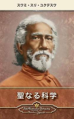 The Holy Science (Japanese) by Swami Sri Yukteswar (Paperback, 2013)