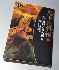History Of Japan Comic Special Selection - Onihei Hankacho VGC