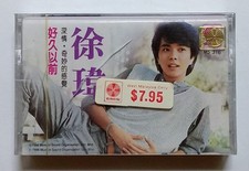 徐瑋 Xu Wei 好久以前 歌林机构 全新未开封马来西亚版絕版卡帶磁带 Kaseta malezyjska fabrycznie nowa zapieczętowana