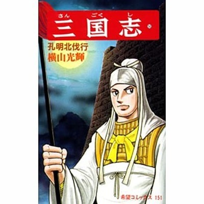 Romance of the Three Kingdoms Volume 50 Kibou Comics 151 Koumei Manga Book