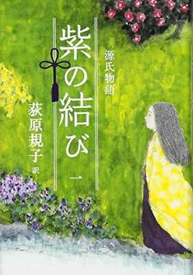 Tale of Genji: Purple Knot #1 by Noriko Ogihara - Japanese Hardcover Novel