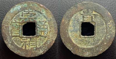 Ming Dynasty  Chong Zhen Tong Bao  崇禎通寶 Rev= Gui  H-20.296 Chinese Cash Coin