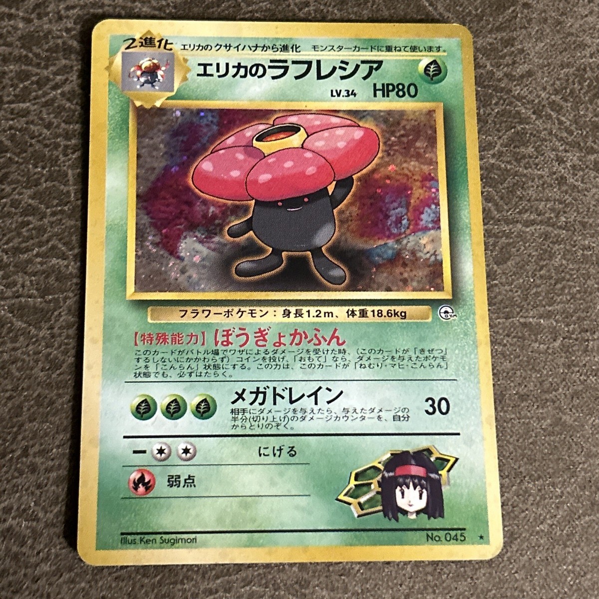 エリカのラフレシア LV34 HP80 マークなしレア