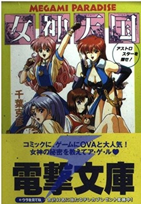 Megami Paradies Finde den Astrostern Dengeki Fantasy Roman
