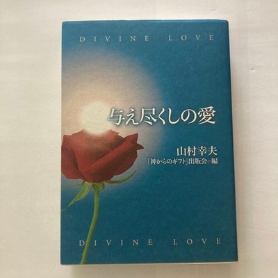 All-Giving Love Written By Yukio Yamamura Novelty