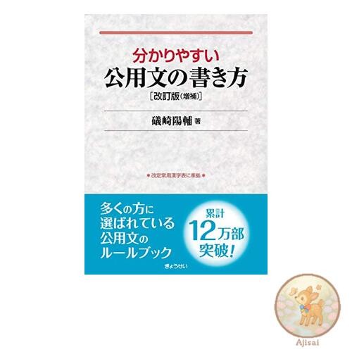 Book How to Write Easy-to-Understand Official Documents (Revised and Expanded