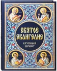 Святое Евангелие. Крупный шрифт. Русский язык / Buch, russisch
