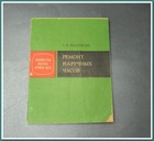 Wristwatch repair model Luch~author Shamanova~USSR 1977~ Book