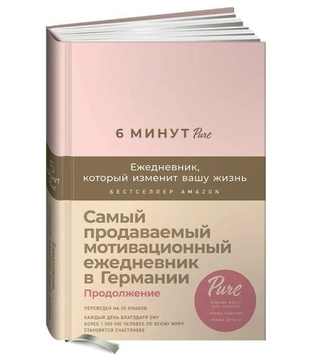 Спенст Доминик 6 минут PURE Ежедневник, который изменит вашу жизнь (продолжение)