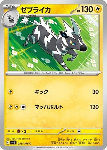 039-106-SV8-B - Pokemon Card - Japanese - Zebstrika - C | eBay