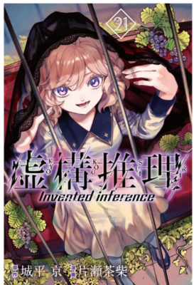 KYOKOU SUIRI Invented inference Vol. 21 Japan NEW Monthly Mgazine