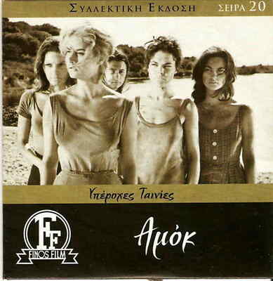 AMOK (Floretta Zana, Vournas, Anna Veneti, Emmanuel, Zeta Apostolou) ,Greek DVD