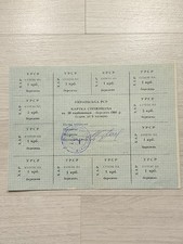 6 sheets of the Ukrainian SSR Consumer Card 20-200 rubles (coupons) 1991 Kharkov