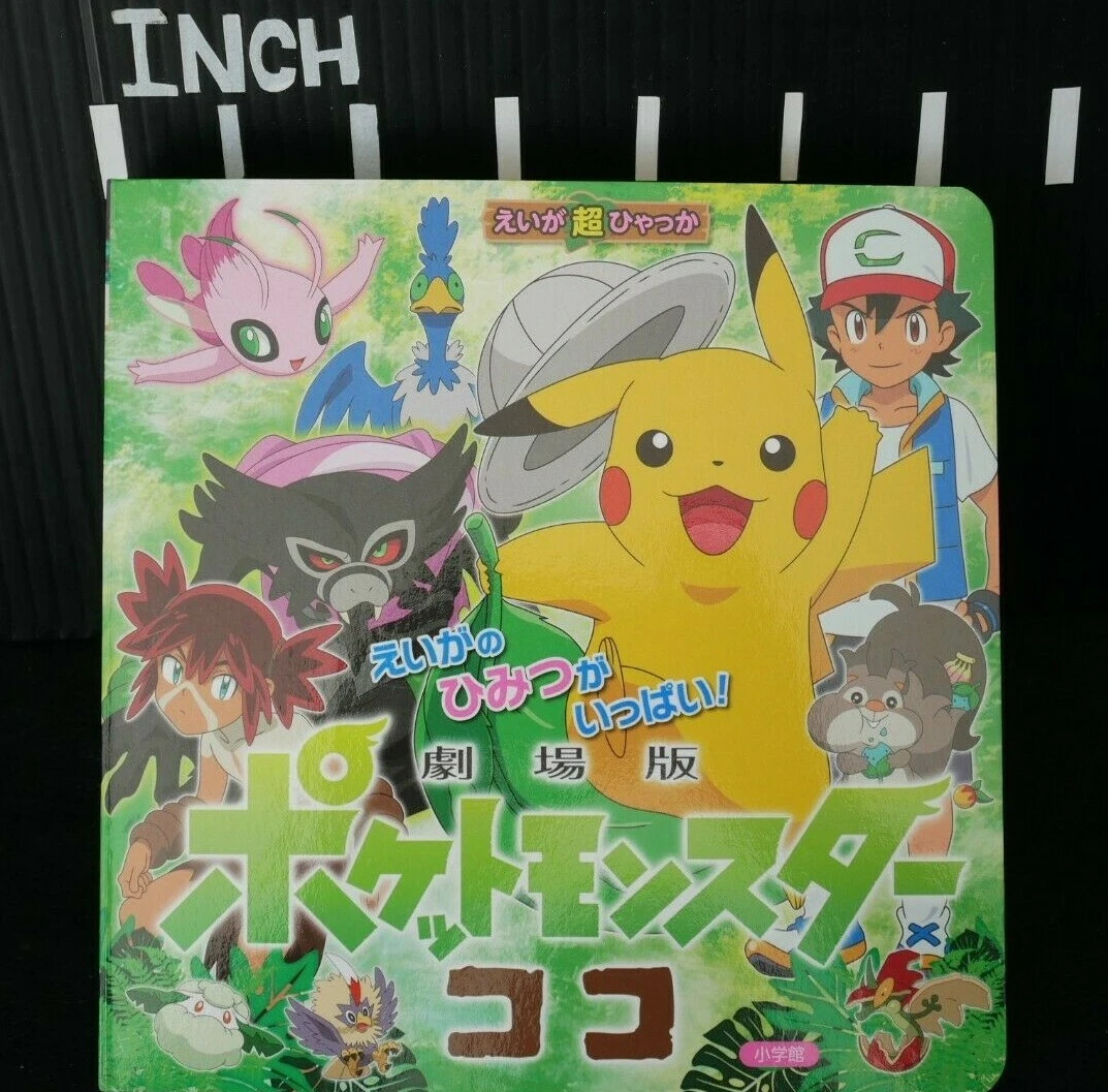 えいが超ひゃっか 劇場版 ポケットモンスター ココ - 絵本・児童書