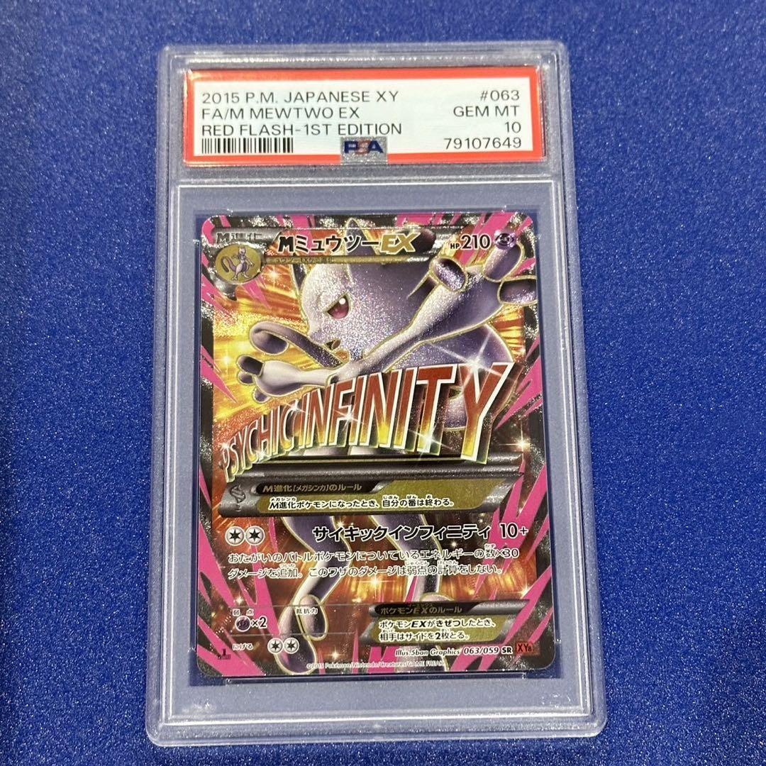 PSA10 MミュウツーEX SR 連番 063/059 PSA Mewtwo