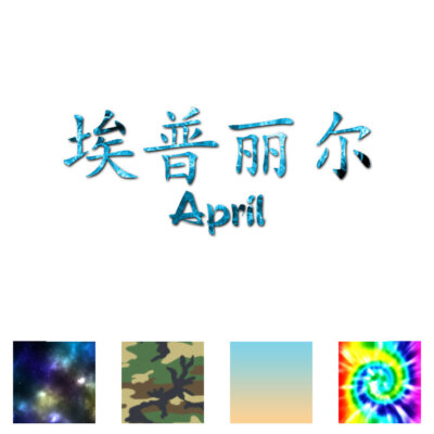 Chinese Symbol April Name - Decal Sticker - Multiple Patterns & Sizes - ebn2038