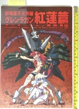 Groundwork of Gurren Lagann Animation Art Book Childhood's End imaishi hiroyuki
