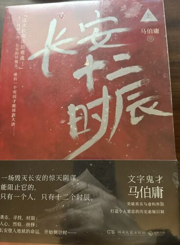 Twelve Hours In Chang’an (2 Volumes In Total) Paperback PB
