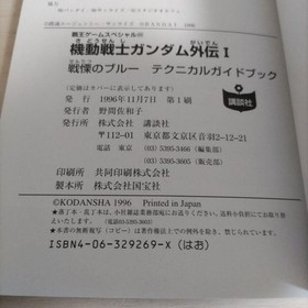 [Strategy Guide] Mobile Suit Gundam Side Story I [Sega Saturn] 1996