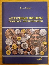Ancient Coins Northern Black Sea Catalog Anokhin Russian Book