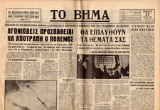 #46133 Greece 25.5.1967. Newspaper Vima [ΤΟ ΒΗΜΑ]. War eves in the Middle East