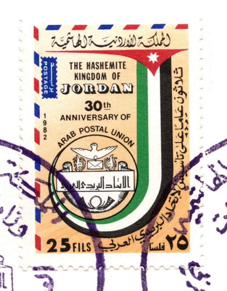 JORDAN 1982 RARE FDC 30th ANNIV. ARAB POSTAL UNION, 3 RARE CANCELS SC 1098-1102 - Image 4 of 4