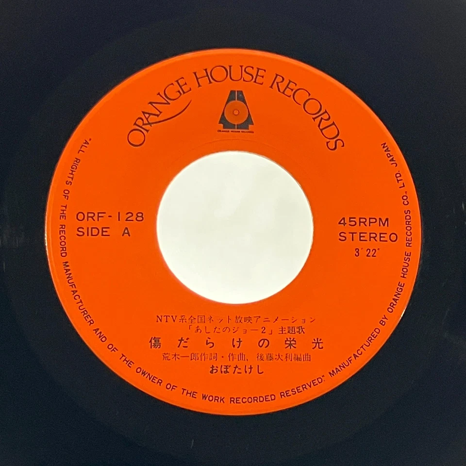 Tomorrow's Joe 2 ashita no Joe Movie Soundtrack Single Vinyl Record 1980 Japan - Image 3 of 4