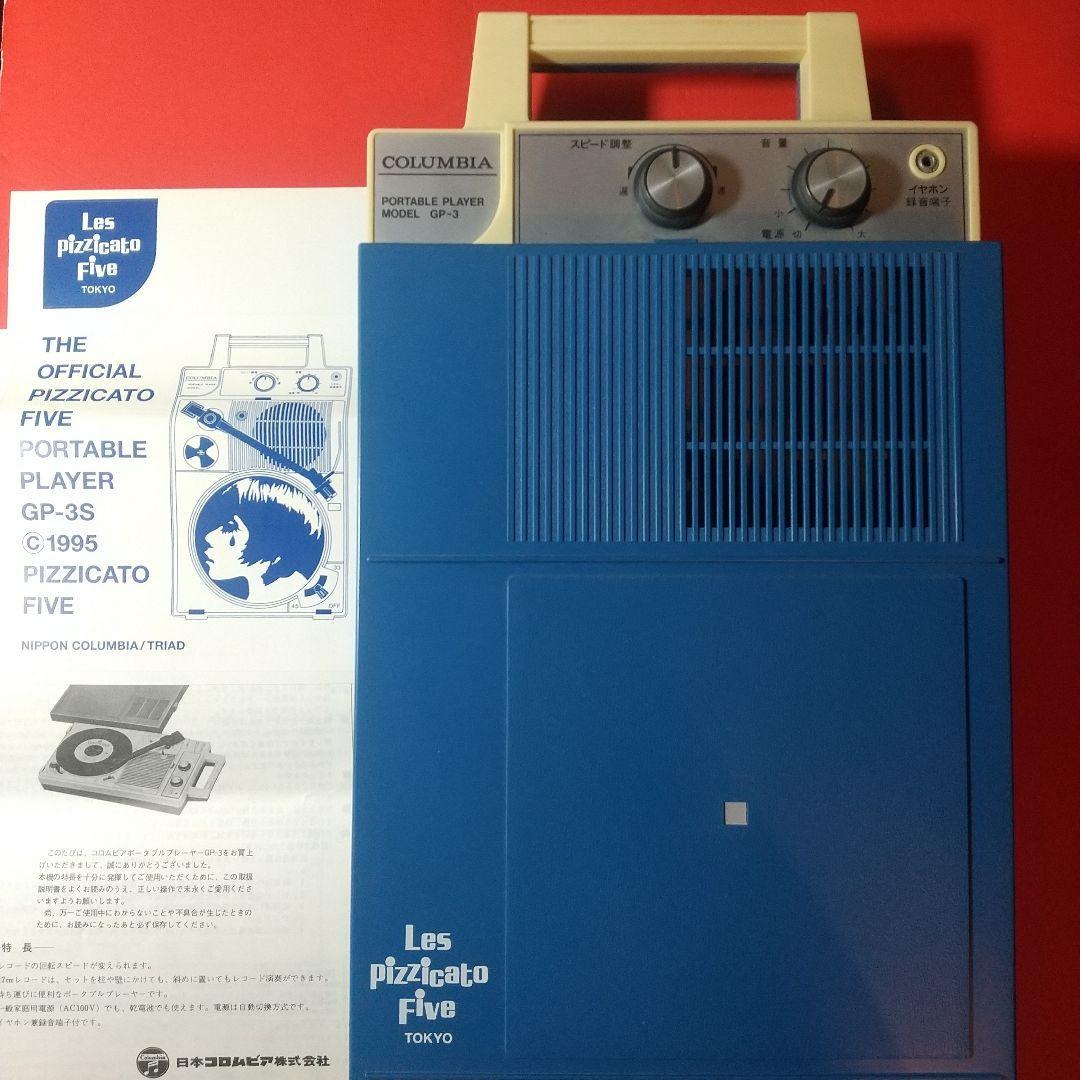 未使用pizzicato five コロンビア GP-3S レコードプレーヤー 未使用pizzicato five コロンビア GP-3S レコードプレーヤー