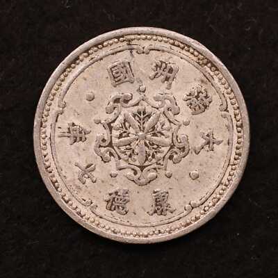 Manchukuo Manchuria coin, 1 Fen 1940, Japanese occupation China