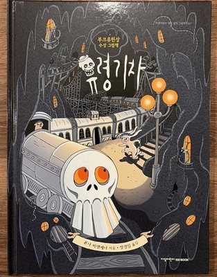 Punga Korean Edition Hardcover by Owen Davey Brand New Illustrated Picture Book