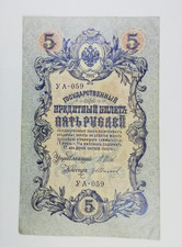 Banknote Russland, 5 Rubel, 1909, Nr. Y A - 059