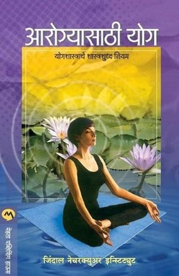 Aarogyasathi Yog by JINDAL NATURECURE INSTITUTE (Marathi) Paperback Book