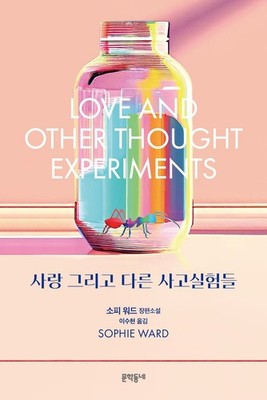 Love and Other Thought Experiments by Sophie Ward, Korean, 사랑 그리고 다른 사고실험들