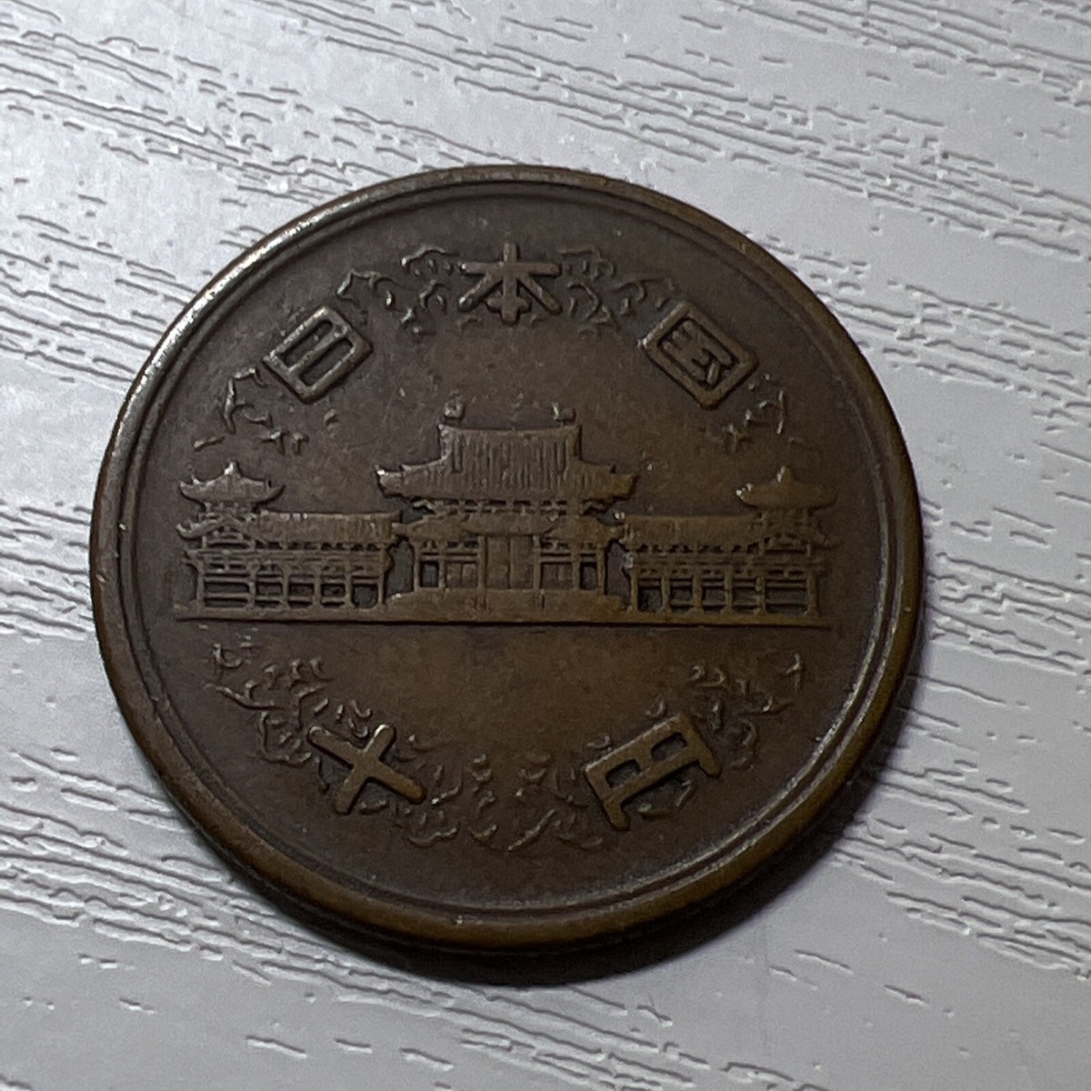 【 大型鉄鈴/馬鈴 】　室町時代　約10ｃｍ 1953 Japan Showa Year 28 - 10 Yen Milled Edge Coin JC#101 | eBay