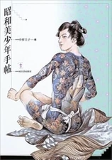 Showa Bishounen techo Kasho Takabatake and more Illustration Art book