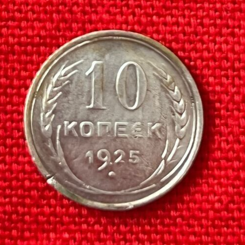 Rusia, RSFSR, URSS 10 Kopeks 1925 moneda de plata Y# 86 - Imagen 1 de 2