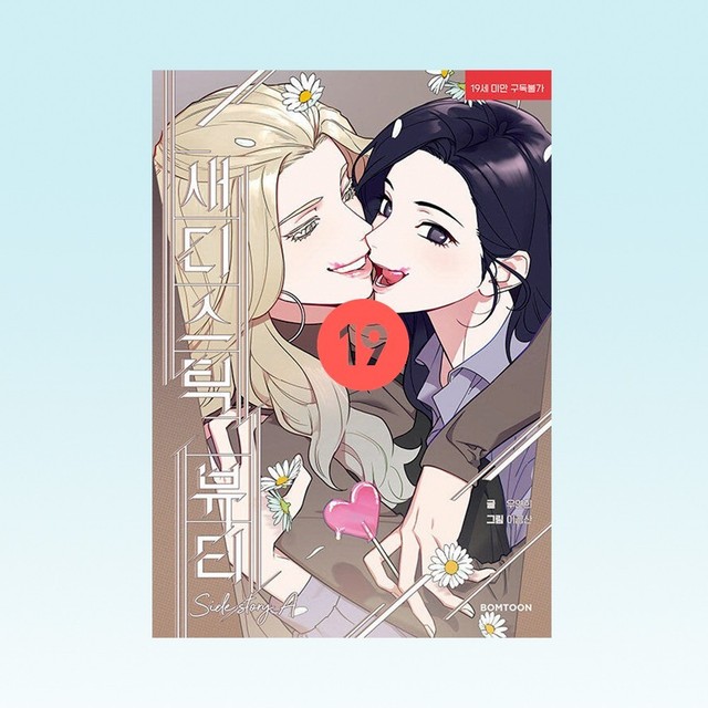 Sadistic Beauty Side Story A / Korean Webtoon Lezhin Manga Comics Manhwa
