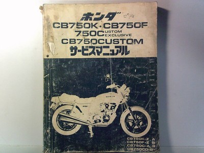 ナイトホーク750/CB750 サービスマニュアル パーツカタログ 8版 ナイト